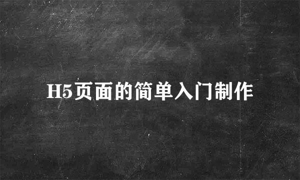 H5页面的简单入门制作