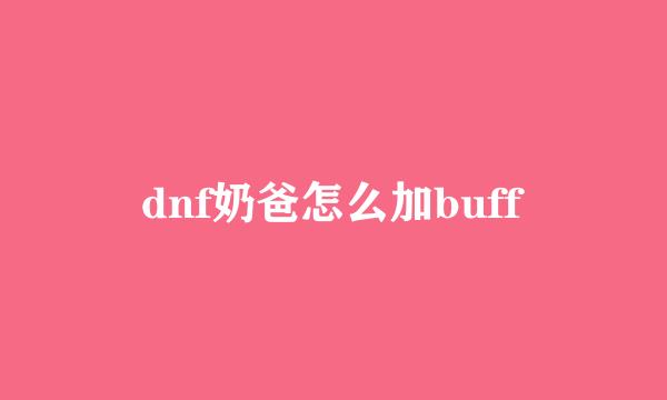 dnf奶爸怎么加buff