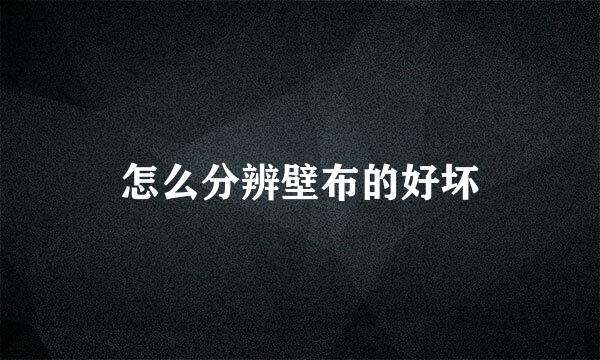 怎么分辨壁布的好坏