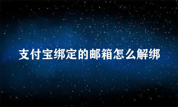 支付宝绑定的邮箱怎么解绑