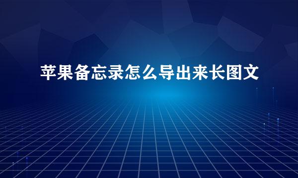 苹果备忘录怎么导出来长图文