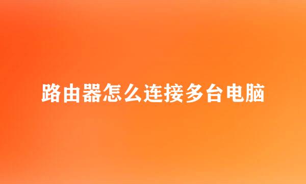 路由器怎么连接多台电脑