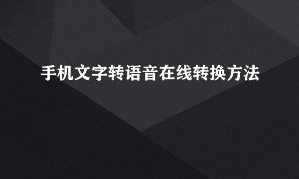手机文字转语音在线转换方法