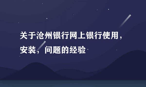 关于沧州银行网上银行使用，安装，问题的经验