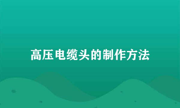 高压电缆头的制作方法