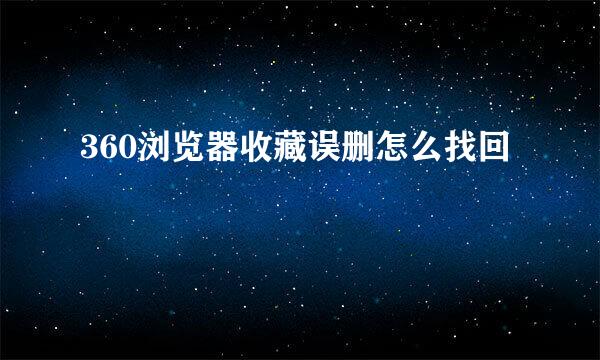 360浏览器收藏误删怎么找回