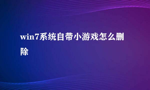win7系统自带小游戏怎么删除