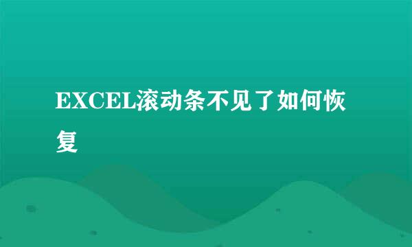 EXCEL滚动条不见了如何恢复