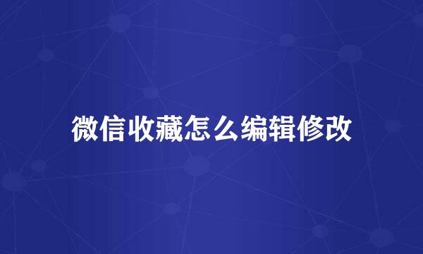 微信收藏怎么编辑修改