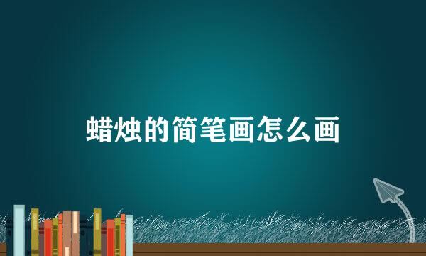 蜡烛的简笔画怎么画