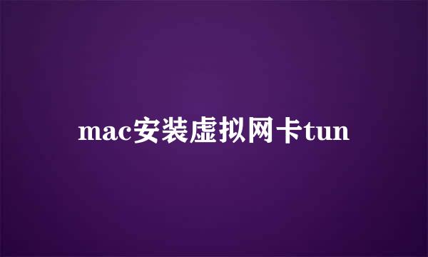 mac安装虚拟网卡tun