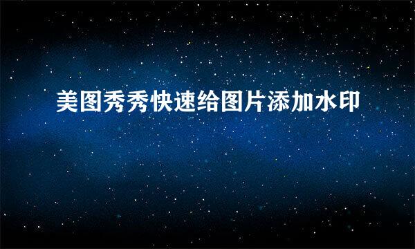 美图秀秀快速给图片添加水印