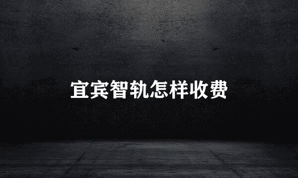 宜宾智轨怎样收费