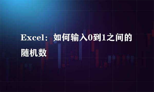 Excel：如何输入0到1之间的随机数