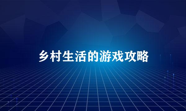 乡村生活的游戏攻略