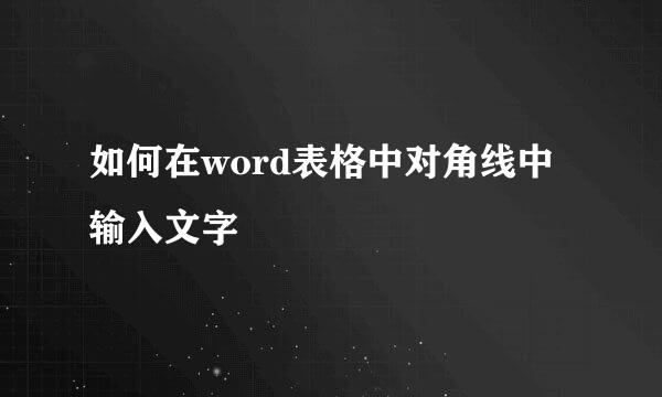 如何在word表格中对角线中输入文字