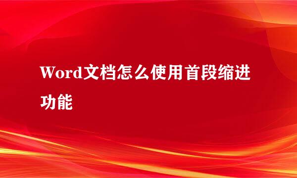 Word文档怎么使用首段缩进功能