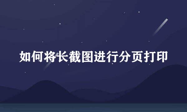 如何将长截图进行分页打印