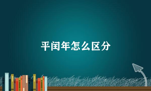 平闰年怎么区分