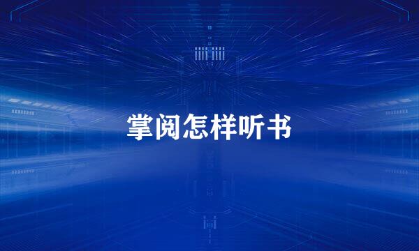 掌阅怎样听书