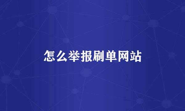 怎么举报刷单网站