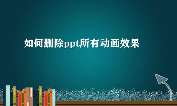 如何删除ppt所有动画效果