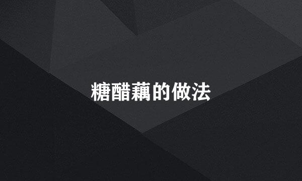 糖醋藕的做法