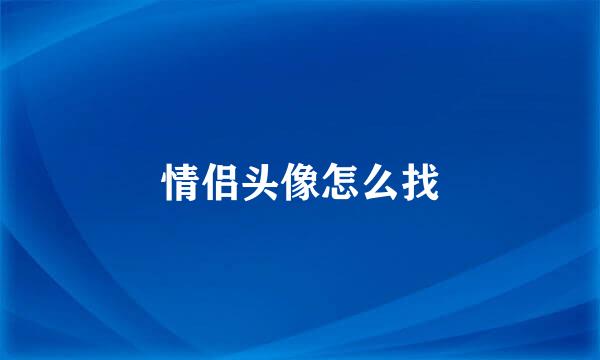 情侣头像怎么找