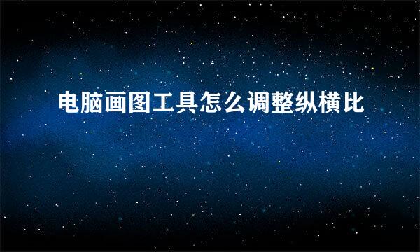 电脑画图工具怎么调整纵横比