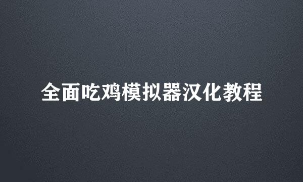 全面吃鸡模拟器汉化教程
