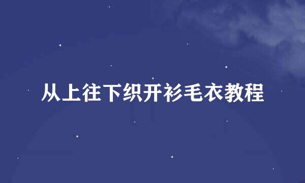 从上往下织开衫毛衣教程