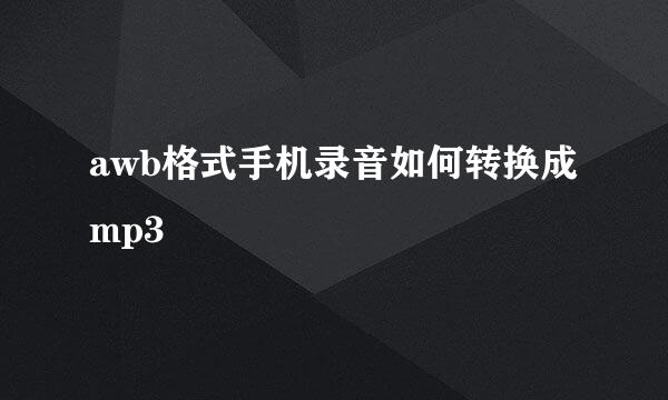 awb格式手机录音如何转换成mp3