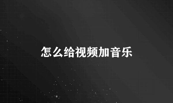 怎么给视频加音乐