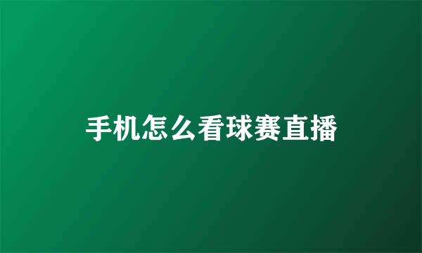 手机怎么看球赛直播
