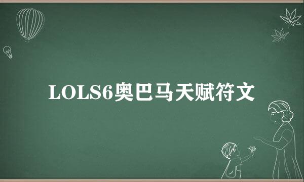 LOLS6奥巴马天赋符文