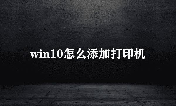 win10怎么添加打印机