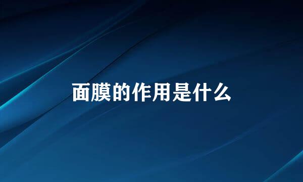 面膜的作用是什么