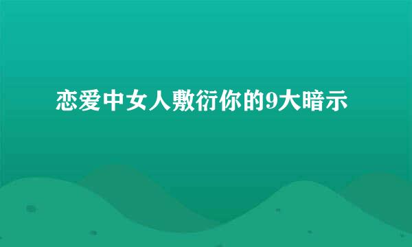 恋爱中女人敷衍你的9大暗示