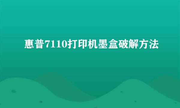 惠普7110打印机墨盒破解方法