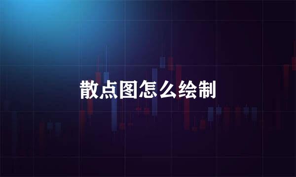 散点图怎么绘制