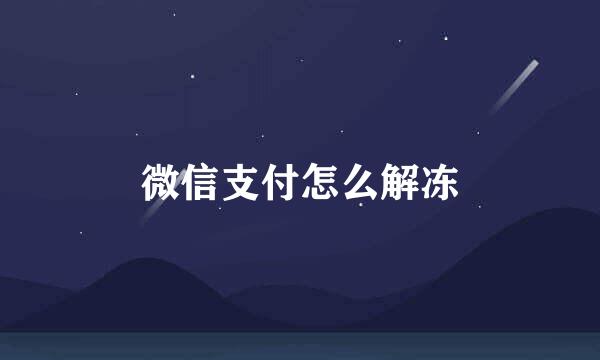 微信支付怎么解冻