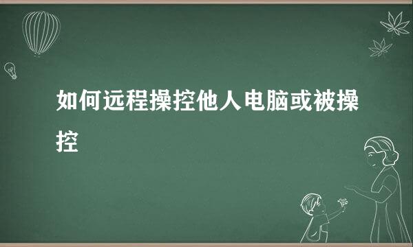如何远程操控他人电脑或被操控