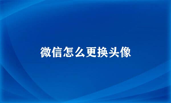 微信怎么更换头像