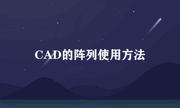 CAD的阵列使用方法
