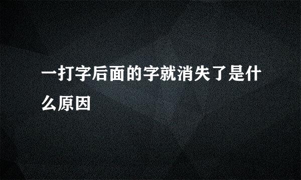 一打字后面的字就消失了是什么原因