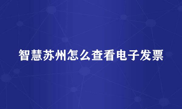 智慧苏州怎么查看电子发票