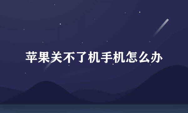 苹果关不了机手机怎么办