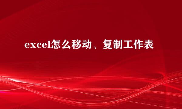 excel怎么移动、复制工作表