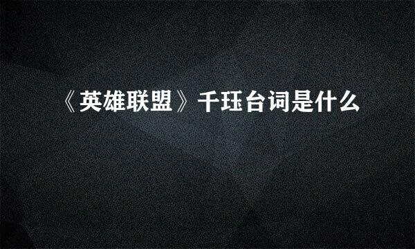 《英雄联盟》千珏台词是什么