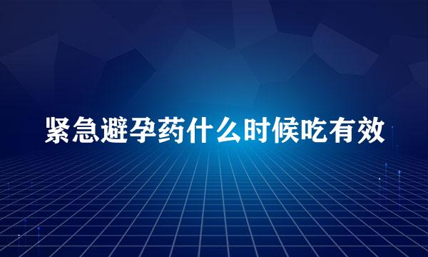 紧急避孕药什么时候吃有效